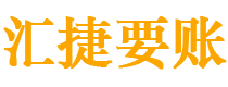 岳阳债务追讨催收公司